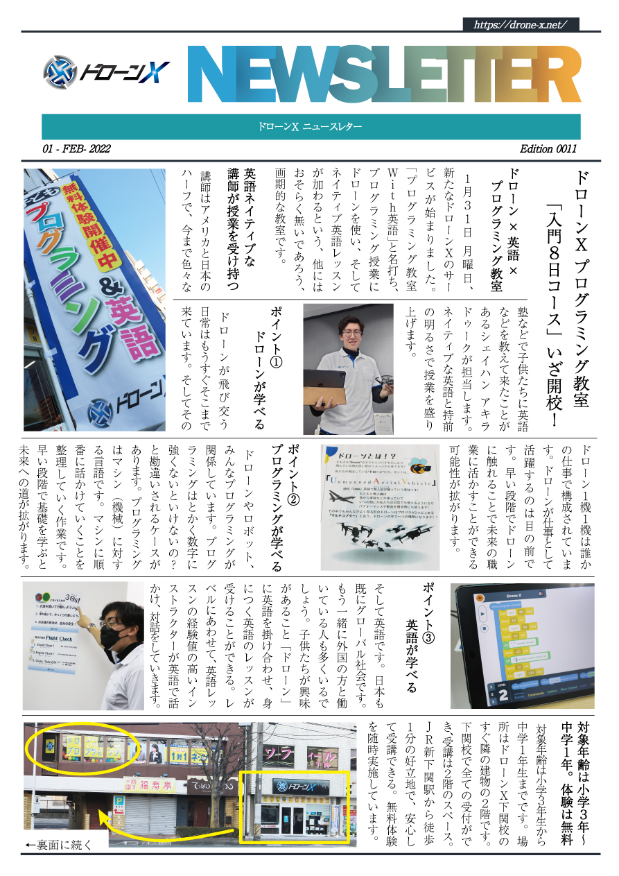 ドローンX ニュースレター No11
